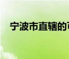 寧波市直轄的可能性大嗎?（寧波直轄市）