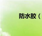 防水膠（說一說防水膠的簡介）