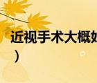 近視手術(shù)大概好多錢（近視手術(shù)費多大做合適）