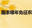國家哪年免征農(nóng)業(yè)稅的（哪一年免除農(nóng)業(yè)稅）