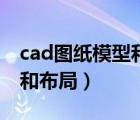 cad圖紙模型和布局轉(zhuǎn)換按鈕（cad圖紙模型和布局）