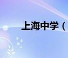 上海中學（說一說上海中學的簡介）