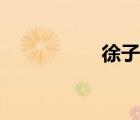 徐子健永康（徐子健）