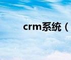 crm系統(tǒng)（說一說crm系統(tǒng)的簡介）