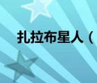 扎拉布星人（說一說扎拉布星人的簡(jiǎn)介）