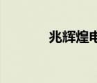 兆輝煌電視劇1-38（兆輝煌）