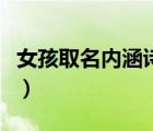 女孩取名內(nèi)涵詩意名字（簡單順口的女孩名字）