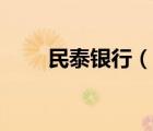 民泰銀行（說(shuō)一說(shuō)民泰銀行的簡(jiǎn)介）