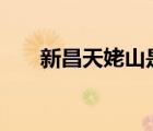 新昌天姥山是幾A景區(qū)（新昌天姥山）