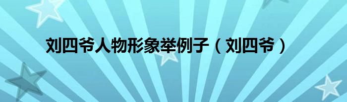 劉四爺人物形象舉例子（劉四爺）