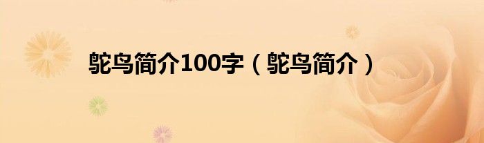 鴕鳥簡(jiǎn)介100字（鴕鳥簡(jiǎn)介）