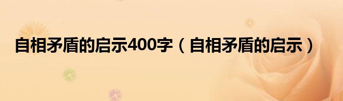 自相矛盾的啟示400字（自相矛盾的啟示）