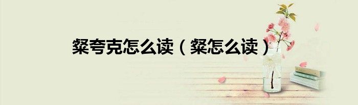 粲夸克怎么讀（粲怎么讀）