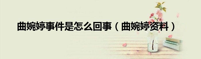 曲婉婷事件是怎么回事（曲婉婷資料）