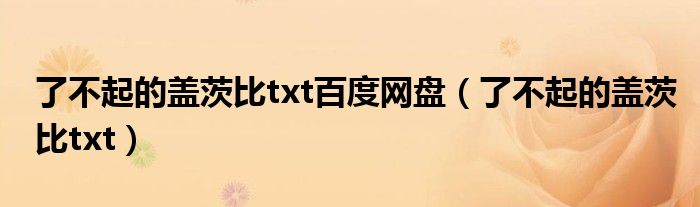 了不起的蓋茨比txt百度網(wǎng)盤（了不起的蓋茨比txt）