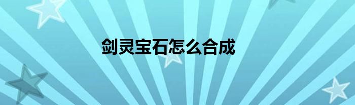 劍靈寶石怎么合成