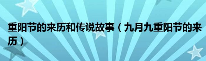 重陽節(jié)的來歷和傳說故事（九月九重陽節(jié)的來歷）