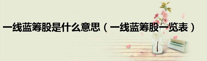 一線藍籌股是什么意思（一線藍籌股一覽表）