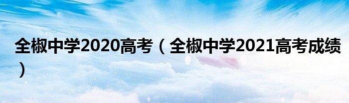 全椒中學(xué)2020高考（全椒中學(xué)2021高考成績）
