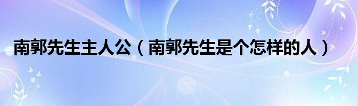 南郭先生主人公（南郭先生是個怎樣的人）