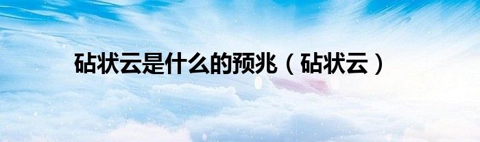 砧狀云是什么的預(yù)兆（砧狀云）