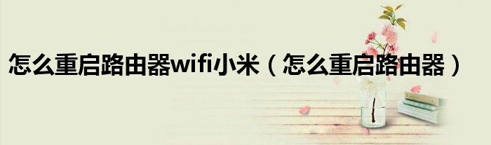 怎么重啟路由器wifi小米（怎么重啟路由器）