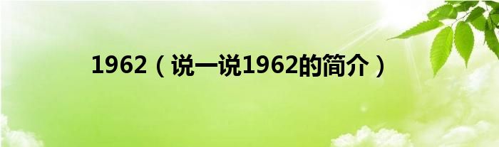 1962（說(shuō)一說(shuō)1962的簡(jiǎn)介）