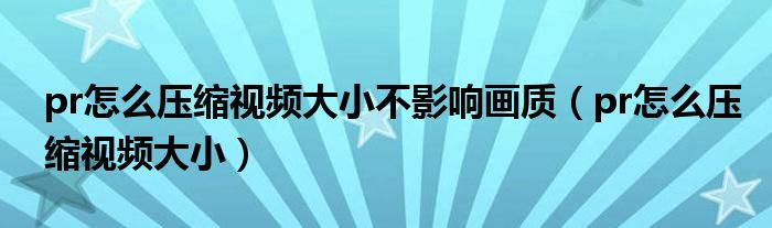 pr怎么壓縮視頻大小不影響畫(huà)質(zhì)（pr怎么壓縮視頻大?。? />
                                         </a>
                                    </div>
                                 <div   id=