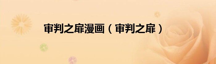 審判之扉漫畫(huà)（審判之扉）