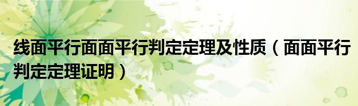 線面平行面面平行判定定理及性質(zhì)（面面平行判定定理證明）