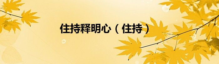 住持釋明心（住持）