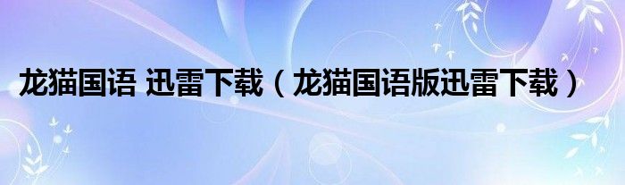 龍貓國語 迅雷下載（龍貓國語版迅雷下載）