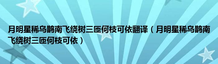 月明星稀烏鵲南飛繞樹三匝何枝可依翻譯（月明星稀烏鵲南飛繞樹三匝何枝可依）