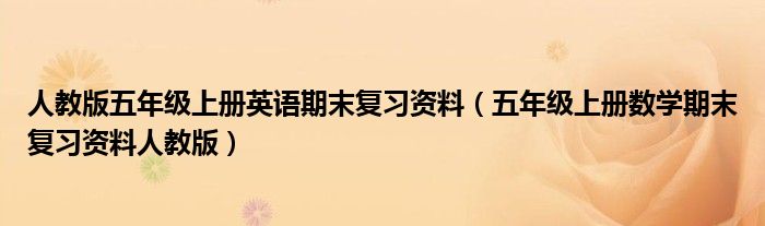 人教版五年級(jí)上冊(cè)英語(yǔ)期末復(fù)習(xí)資料（五年級(jí)上冊(cè)數(shù)學(xué)期末復(fù)習(xí)資料人教版）
