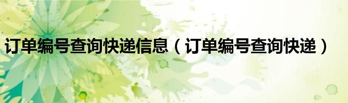訂單編號查詢快遞信息（訂單編號查詢快遞）