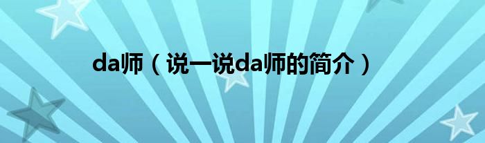 da師（說一說da師的簡(jiǎn)介）