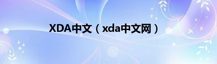 XDA中文（xda中文網(wǎng)）