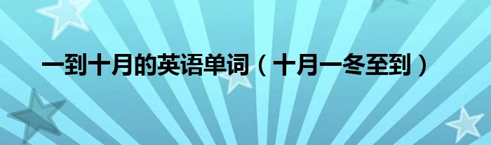 一到十月的英語單詞（十月一冬至到）