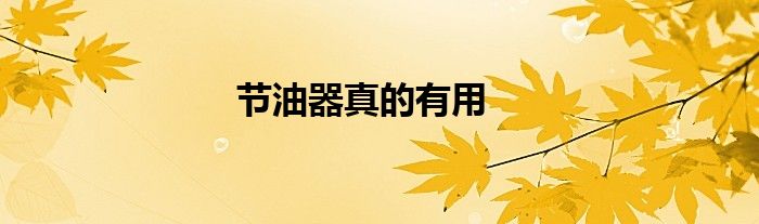 節(jié)油器真的有用