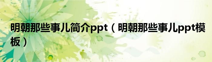 明朝那些事兒簡介ppt（明朝那些事兒ppt模板）
