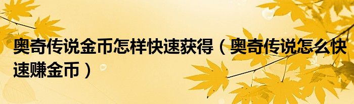 奧奇?zhèn)髡f金幣怎樣快速獲得（奧奇?zhèn)髡f怎么快速賺金幣）