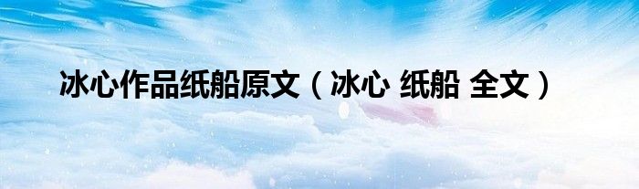 冰心作品紙船原文（冰心 紙船 全文）