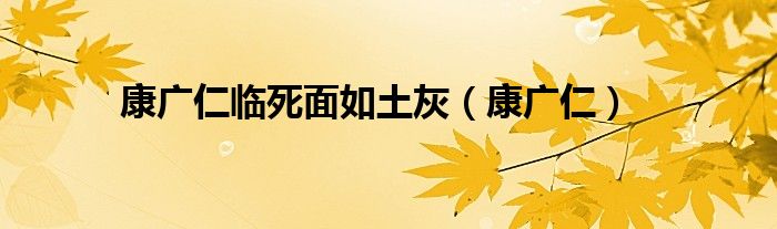 康廣仁臨死面如土灰（康廣仁）