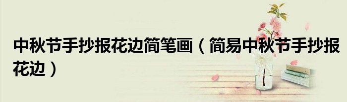 中秋節(jié)手抄報花邊簡筆畫（簡易中秋節(jié)手抄報花邊）