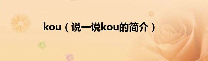 kou（說一說kou的簡介）