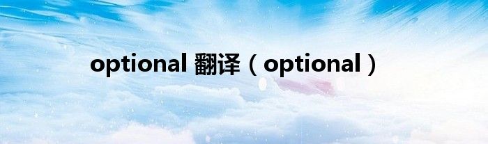 optional 翻譯（optional）