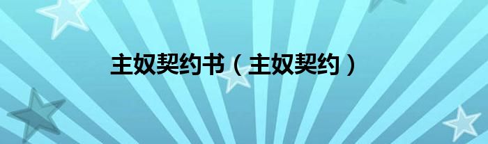 主奴契約書（主奴契約）
