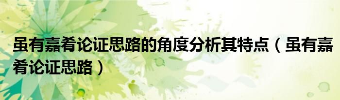 雖有嘉肴論證思路的角度分析其特點(diǎn)（雖有嘉肴論證思路）