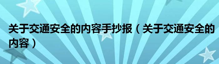 關于交通安全的內容手抄報（關于交通安全的內容）
