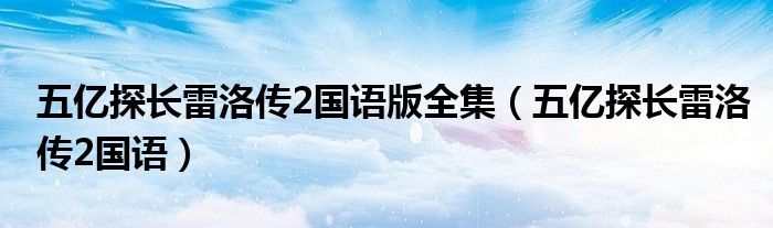 五億探長(zhǎng)雷洛傳2國(guó)語(yǔ)版全集（五億探長(zhǎng)雷洛傳2國(guó)語(yǔ)）